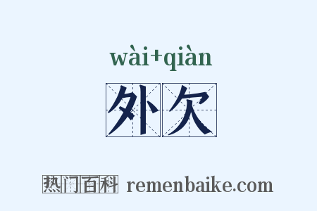 外欠是什么意思的图片
